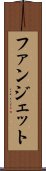 ファンジェット Scroll