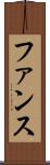 ファンス Scroll