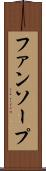 ファンソープ Scroll