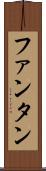 ファンタン Scroll