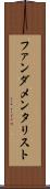 ファンダメンタリスト Scroll