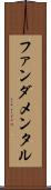 ファンダメンタル Scroll