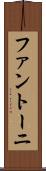 ファントーニ Scroll