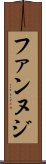 ファンヌジ Scroll