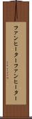 ファンヒーター Scroll