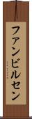 ファンビルセン Scroll