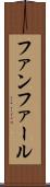 ファンファール Scroll