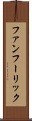 ファンフーリック Scroll