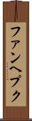 ファンヘプク Scroll