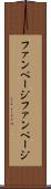 ファンページ Scroll