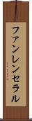 ファンレンセラル Scroll