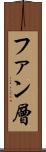 ファン層 Scroll