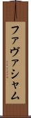ファヴァシャム Scroll