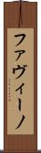 ファヴィーノ Scroll
