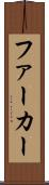 ファーカー Scroll