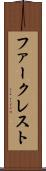 ファークレスト Scroll