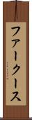 ファークース Scroll