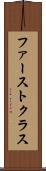 ファーストクラス Scroll
