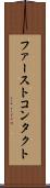 ファーストコンタクト Scroll