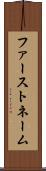 ファーストネーム Scroll