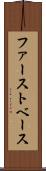 ファースト・ベース Scroll