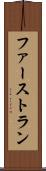 ファーストラン Scroll