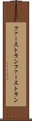 ファーストラン Scroll