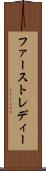 ファースト・レディー Scroll