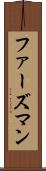 ファーズマン Scroll