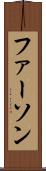 ファーソン Scroll