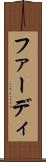 ファーディ Scroll