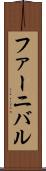 ファーニバル Scroll