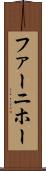 ファーニホー Scroll