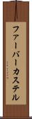ファーバーカステル Scroll
