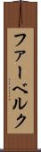 ファーベルク Scroll