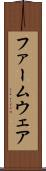 ファームウェア Scroll