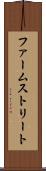 ファームストリート Scroll