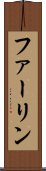 ファーリン Scroll