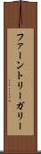 ファーントリーガリー Scroll