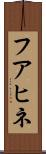 フアヒネ Scroll