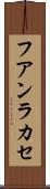 フアンラカセ Scroll