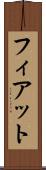 フィアット Scroll