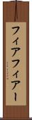 フィア Scroll