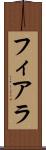 フィアラ Scroll