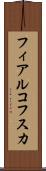 フィアルコフスカ Scroll