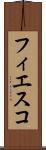 フィエスコ Scroll