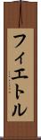 フィエトル Scroll