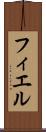 フィエル Scroll