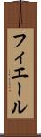 フィエール Scroll