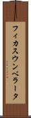 フィカス・ウンベラータ Scroll